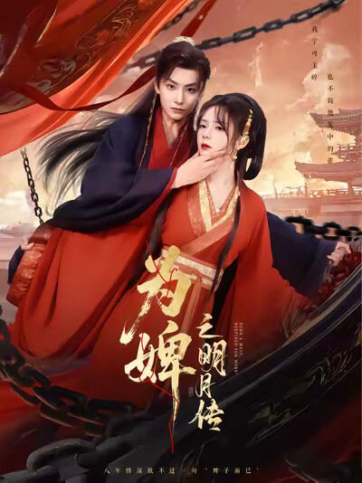 《为婢之明月传》剧照