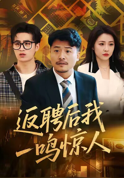 《返聘后我一鸣惊人》剧照