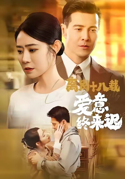 《离别十八载爱意终来迟》剧照