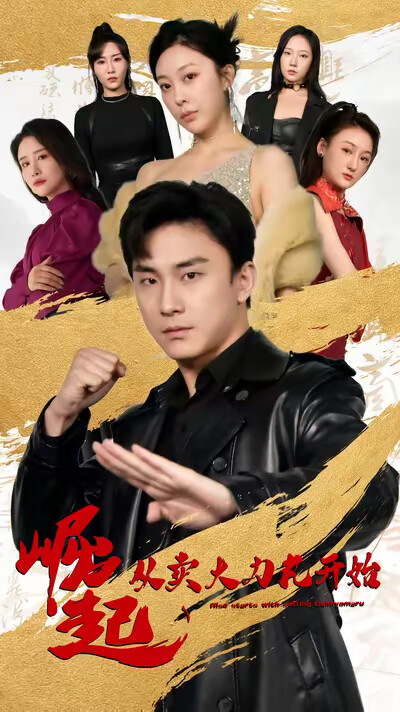 《崛起从卖大力丸开始》剧照