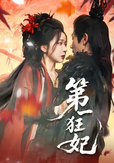《第一狂妃》剧照