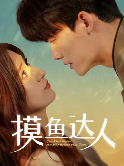 《摸鱼达人》剧照
