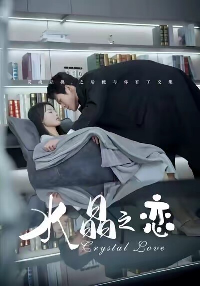 《水晶之恋》剧照
