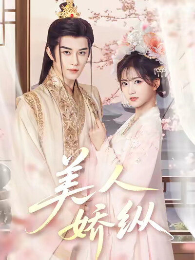 《美人娇纵》剧照