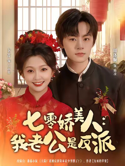 《七零娇美人:我老公是反派》剧照