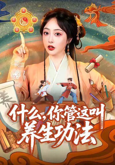 《什么,你管这叫养生功法》剧照