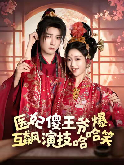 《医妃傻,王爷爆,互飙演技哈哈笑》剧照