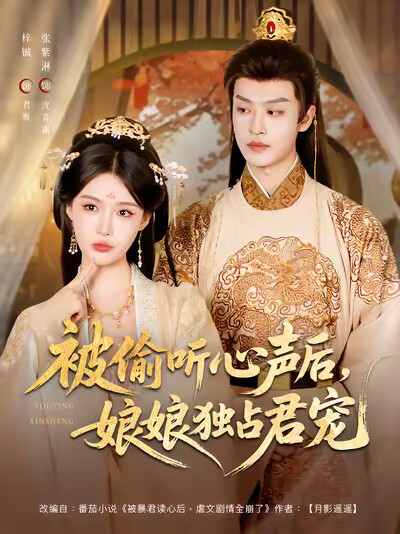 《被偷听心声后,娘娘独占君宠》剧照