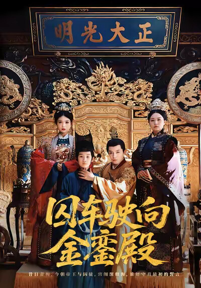 《囚车驶向金銮殿》剧照