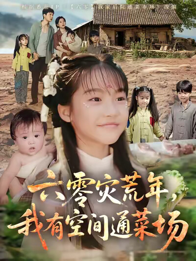 《六零灾荒年,我有空间通菜场》剧照