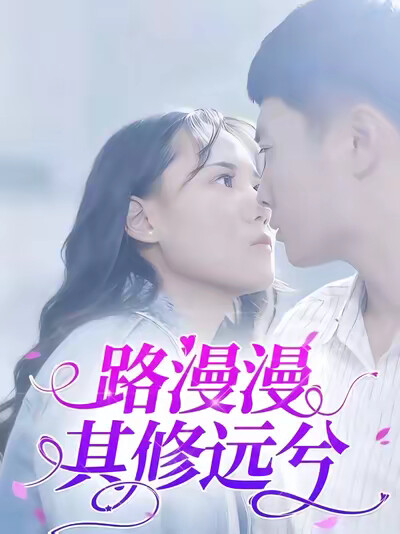 《路漫漫其修远兮》剧照