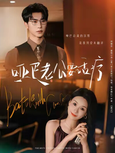 《哑巴老公要话疗》剧照