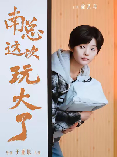 《南总这次玩大了》剧照