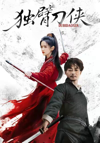 《独臂刀侠》剧照