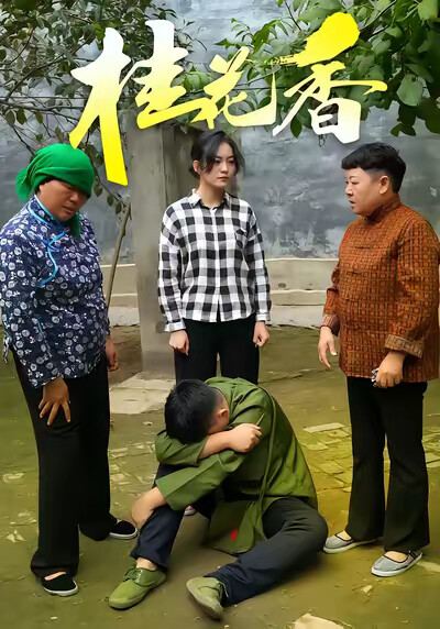 《桂花香》剧照