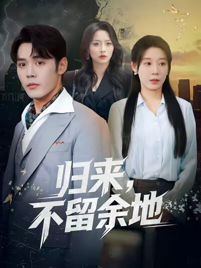 《归来,不留余地》剧照