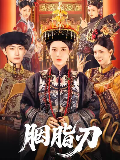 《胭脂刃》剧照