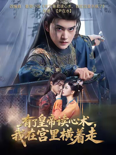 《有了皇帝读心术,我在宫里横着走》剧照