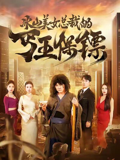 《冰山美女总裁的丐王保镖》剧照