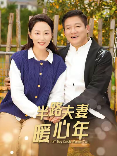 《半路夫妻暖心年》剧照