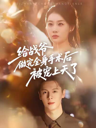 《给战爷做完全身手术后被宠上天了》剧照