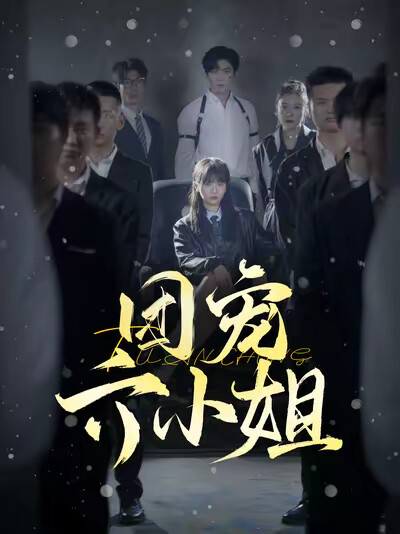 《团宠六小姐》剧照