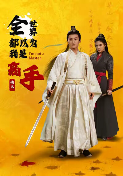 《全世界都以为我是高手》剧照