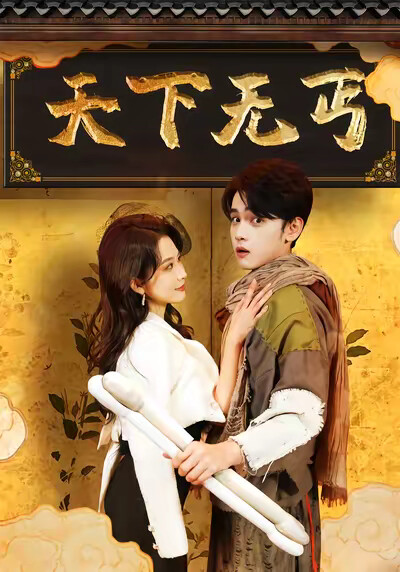 《天下无丐》剧照