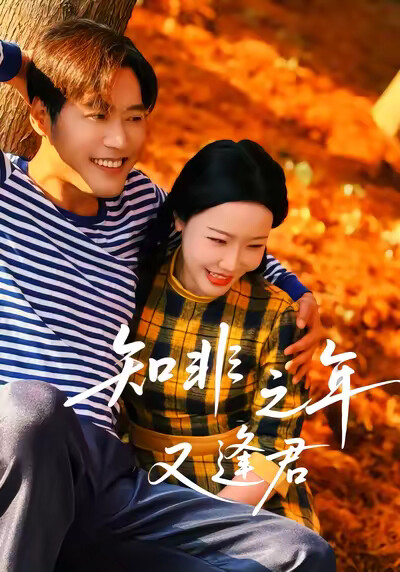 《知非之年又逢君》剧照