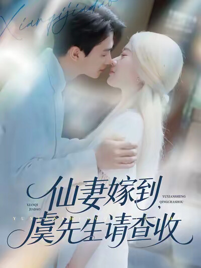 《仙妻嫁到,虞先生请查收》剧照