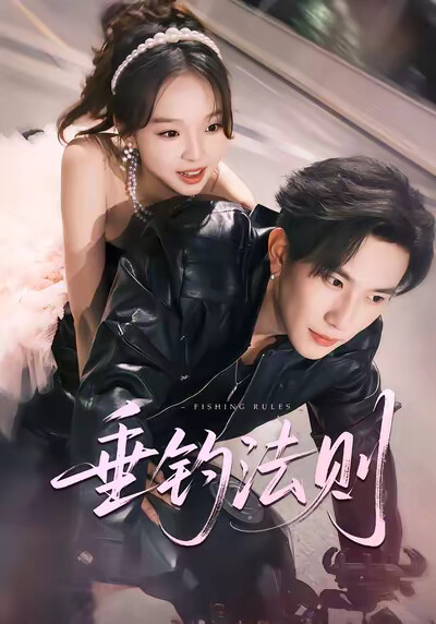 《垂钓法则》剧照