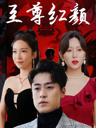 《至尊红颜》剧照