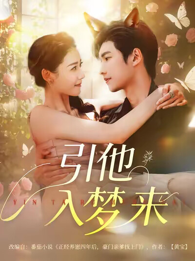 《引他入梦来》剧照