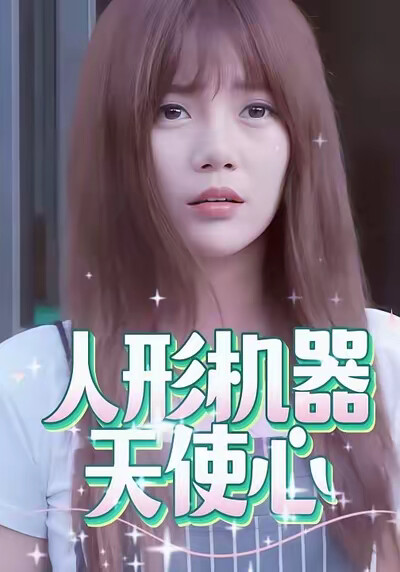 《人形机器天使心》剧照