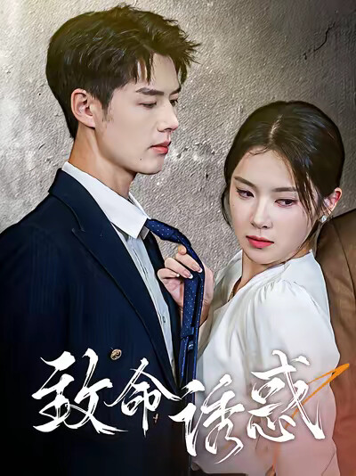 《致命诱惑》剧照