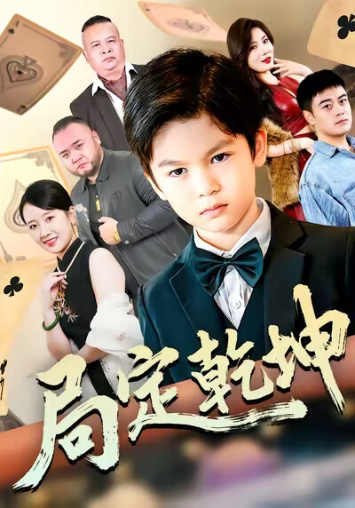 《局定乾坤》剧照