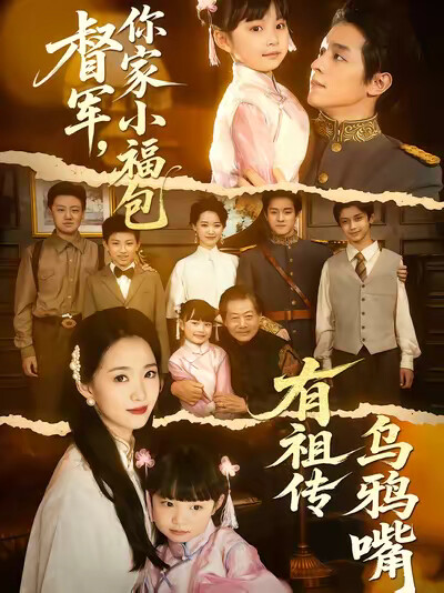 《督军,你家小福包有祖传乌鸦嘴》剧照