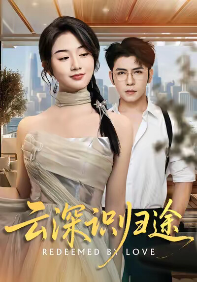 《云深识归途》剧照