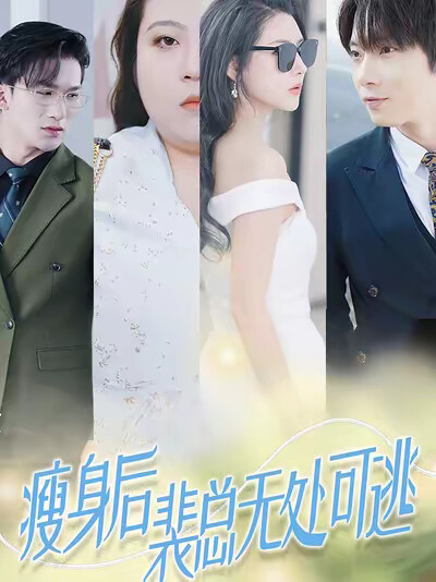 《瘦身后裴总无处可逃》剧照