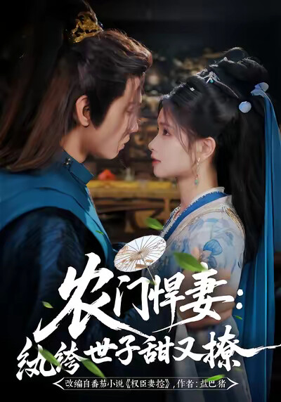 《农门悍妻:纨绔世子甜又撩》剧照