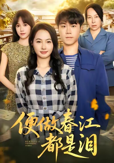 《便做春江都是泪》剧照