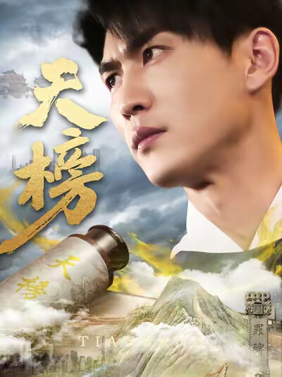 《天榜》剧照