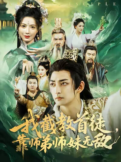 《我截教首徒,靠师弟师妹无敌》剧照