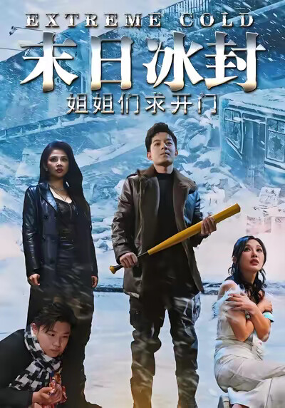《末日冰封姐姐们求开门》剧照