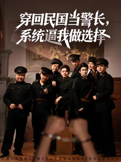 《穿回民国当警长,系统逼我做选择》剧照