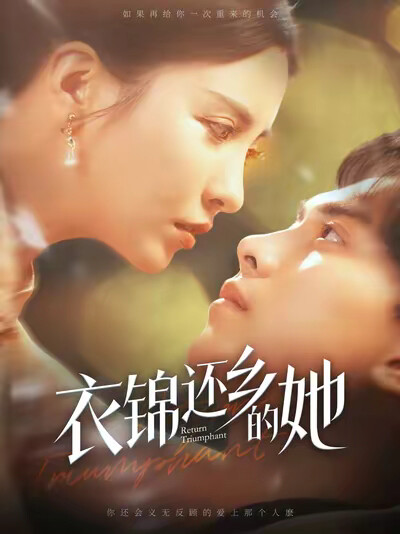 《衣锦还乡的她》剧照