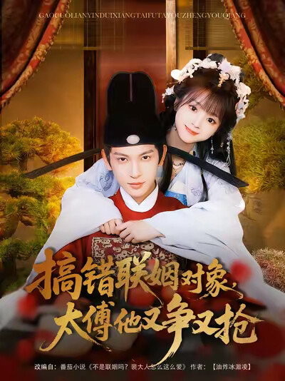 《搞错联姻对象,太傅他又争又抢》剧照