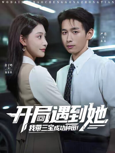 《开局遇到她,我带三宝成功种田》剧照