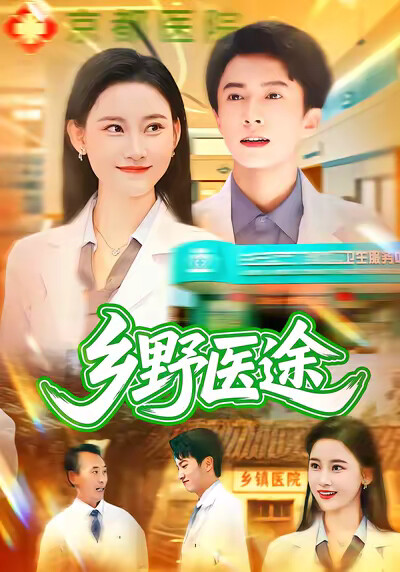 《乡野医途》剧照