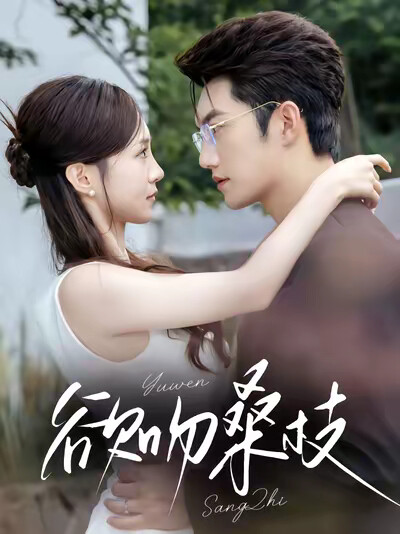 《欲吻桑枝》剧照